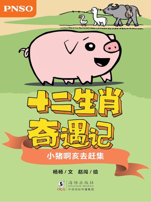 Cover image for 小猪啊亥去赶集